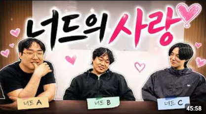 AI 편집을 활용한 너드의 사랑 썸네일