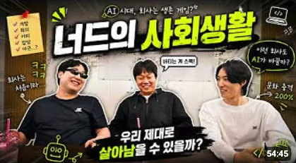 AI 편집을 활용한 너드의 사회생활 썸네일